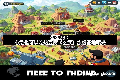 蛋蛋28：心急也可以吃热豆腐《玄武》练级圣地曝光