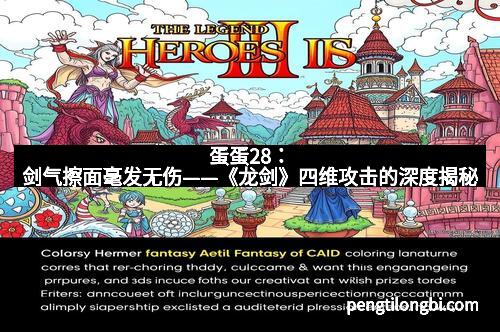 蛋蛋28：剑气擦面毫发无伤——《龙剑》四维攻击的深度揭秘