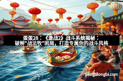 蛋蛋28：《激战2》战斗系统揭秘：破解“战法牧”困局，打造专属你的战斗风格